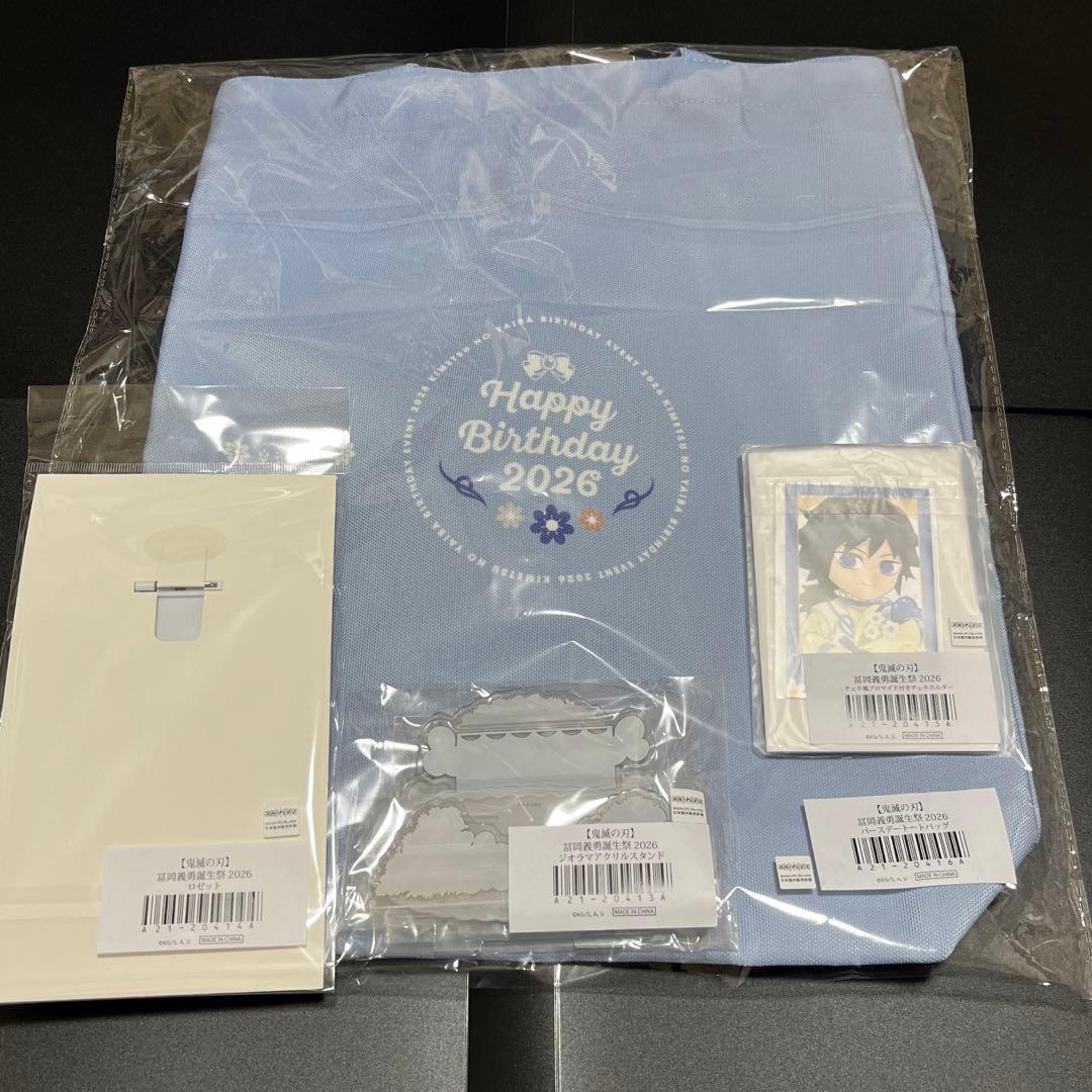 冨岡義勇　誕生祭　2026 バースデー　4点セット