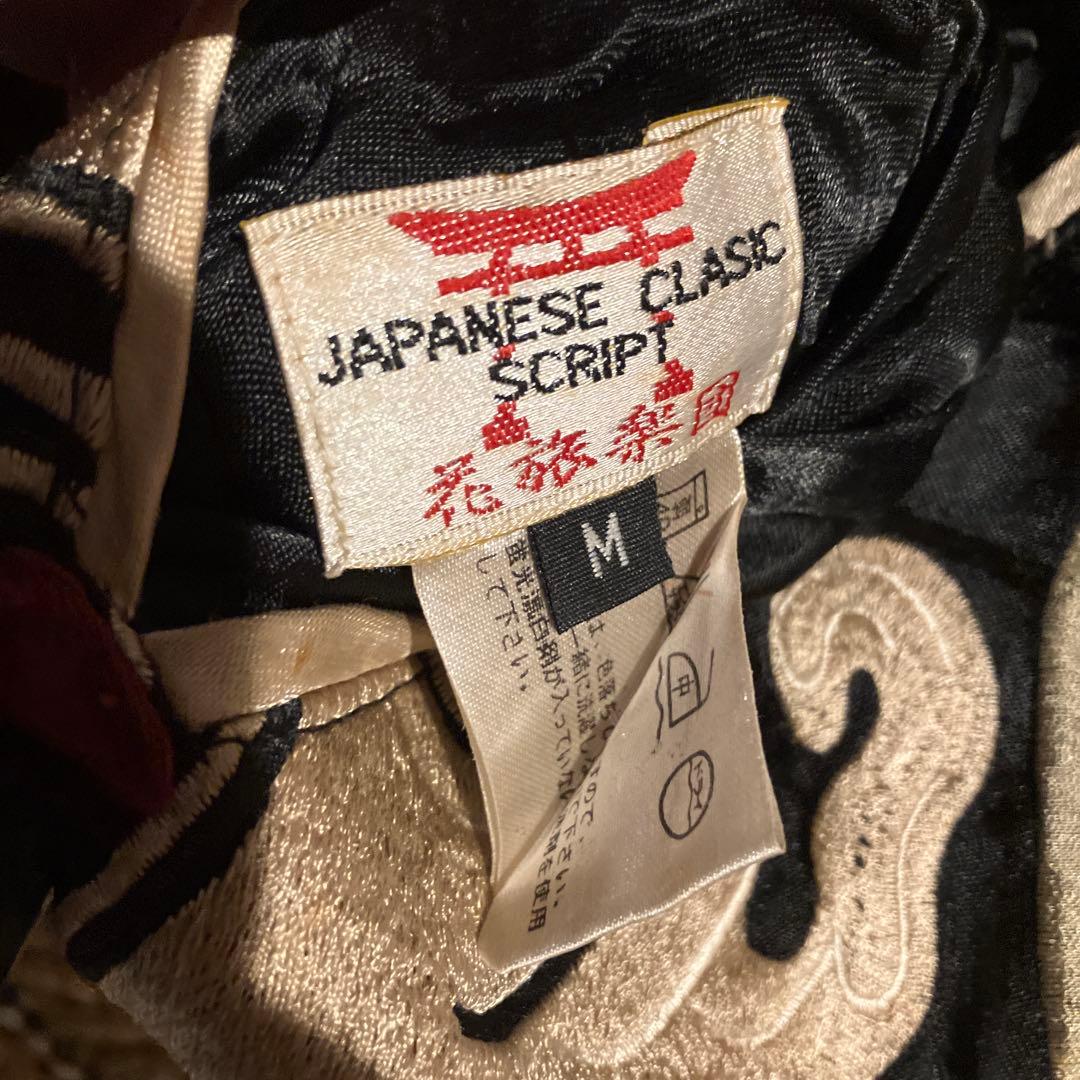 商*盛様 ドラゴン刺繍 バーガンディ スカジャン　鯉　龍　花旅旅団