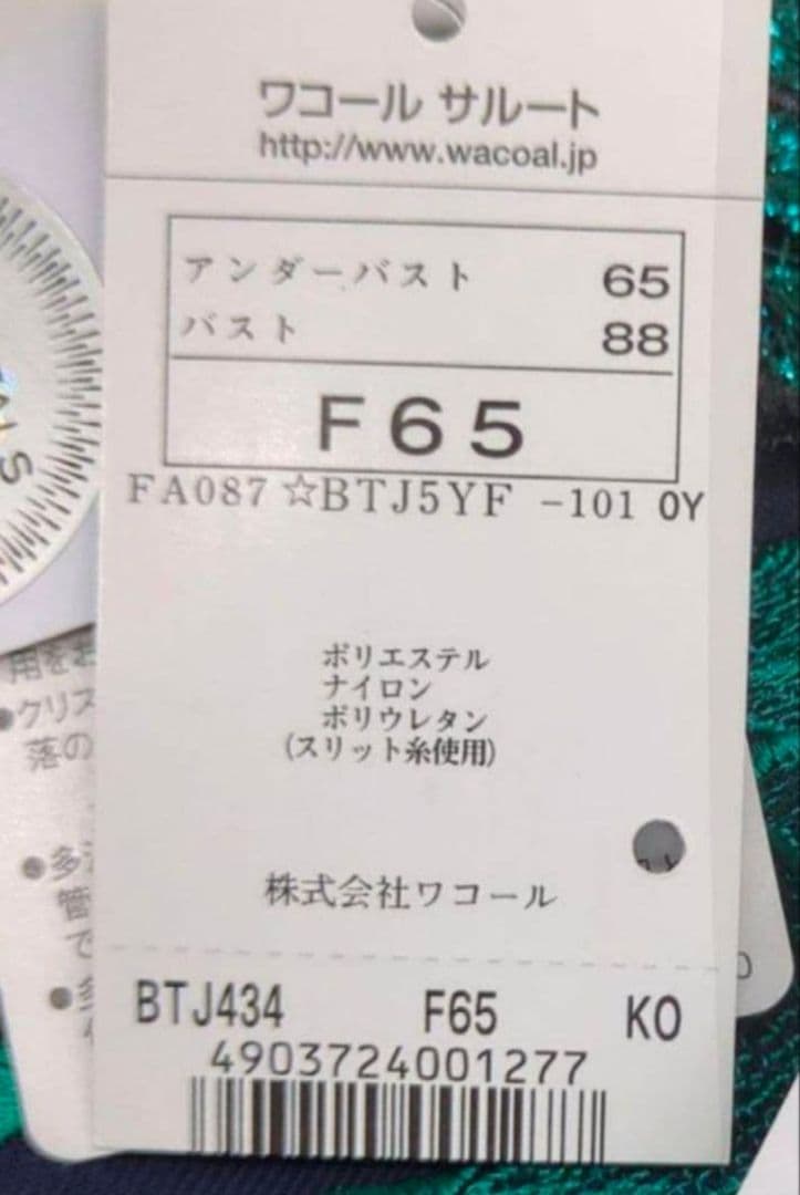 ワコール サルート ゼウス☆F65☆ 34G