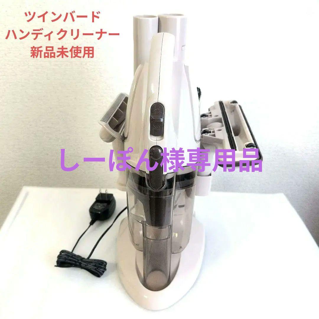 TWINBIRD【ツインバード】コードレスハンディクリーナー　新品未使用