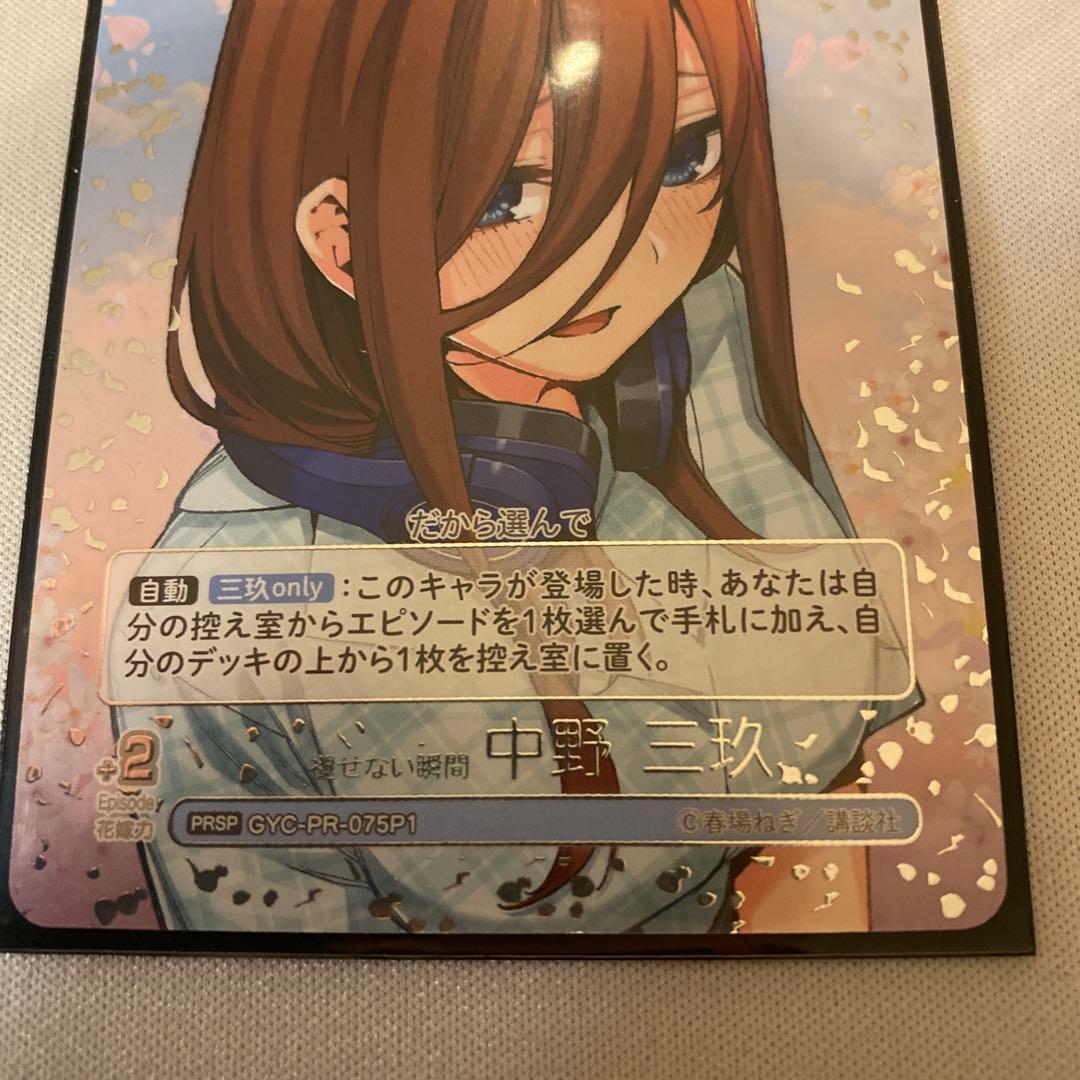 5等分の花嫁 カードゲーム 中野三玖 褪せない瞬間 PRSP