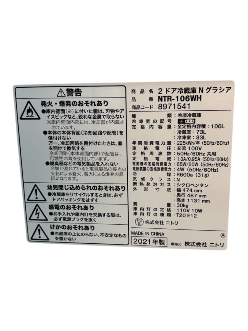 ニトリ　冷蔵庫　「Nグラシア」NTR-106WH