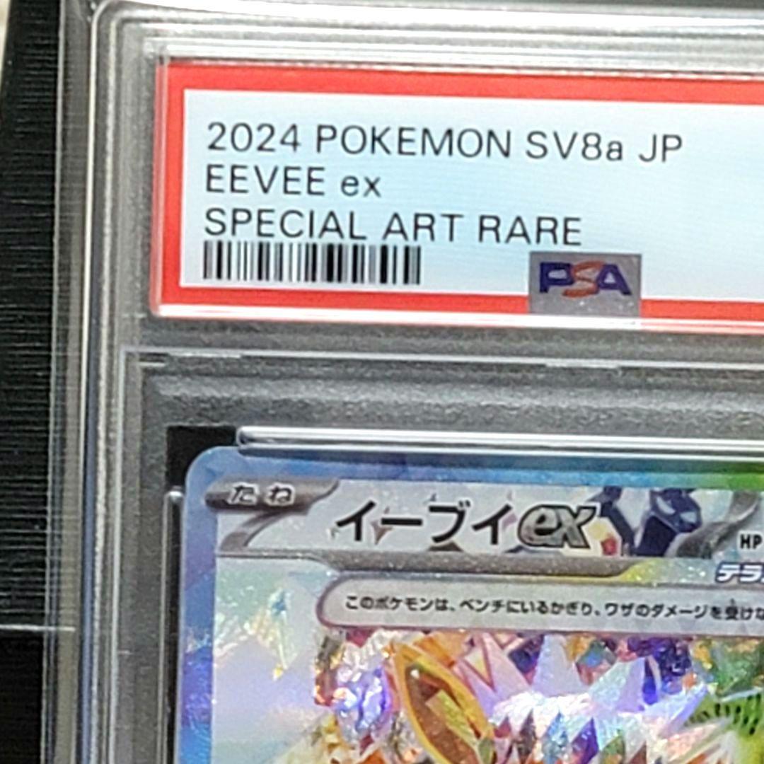 PSA10 イーブイex SAR 224/187 テラスタルフェス ポケモン