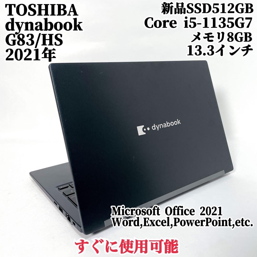 dynabook G83 高性能ノートPC 持ち運びに 薄型パソコン 大容量