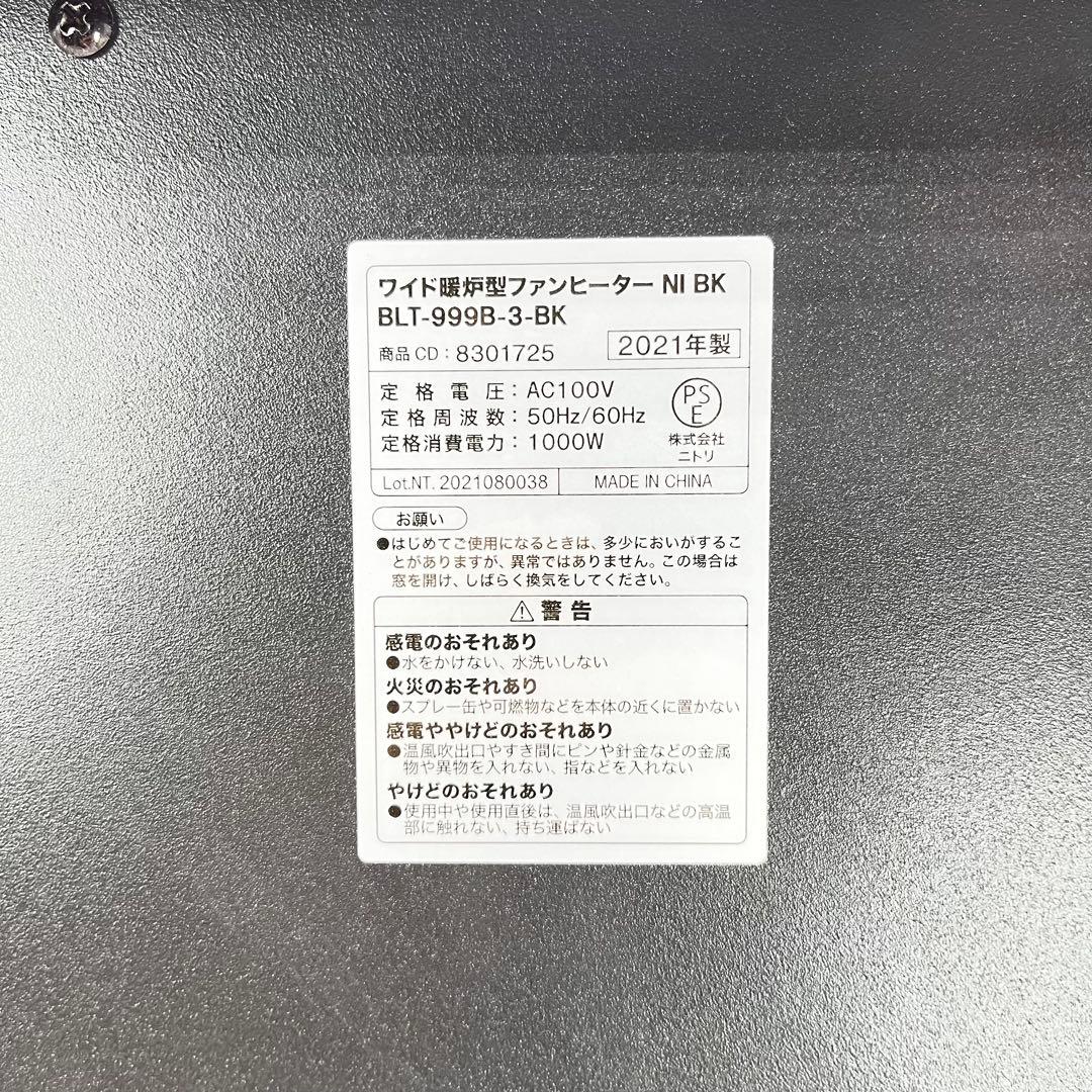 ニトリ 暖炉型ファンヒーター BLT-999B-3-BK 2021年製