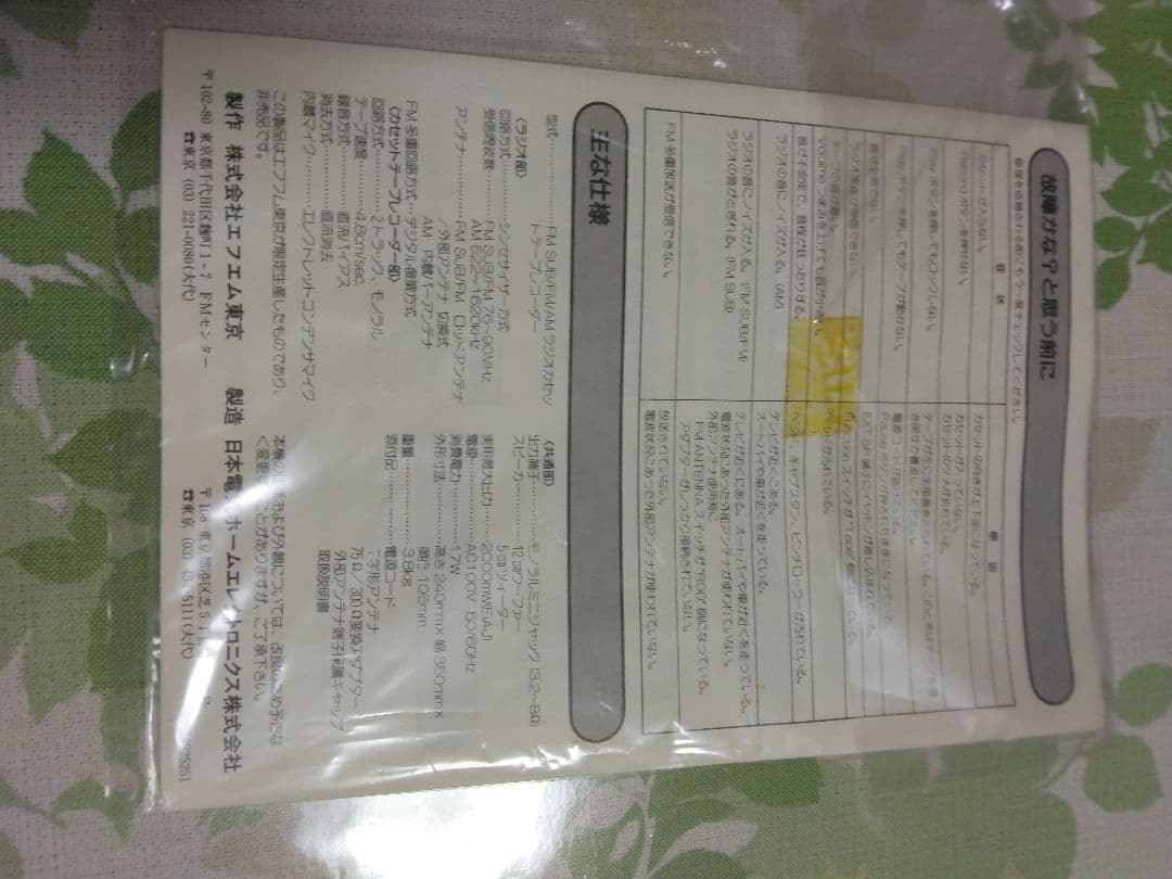 FM TOKYO FMサブチャンネル受信機 RM-380