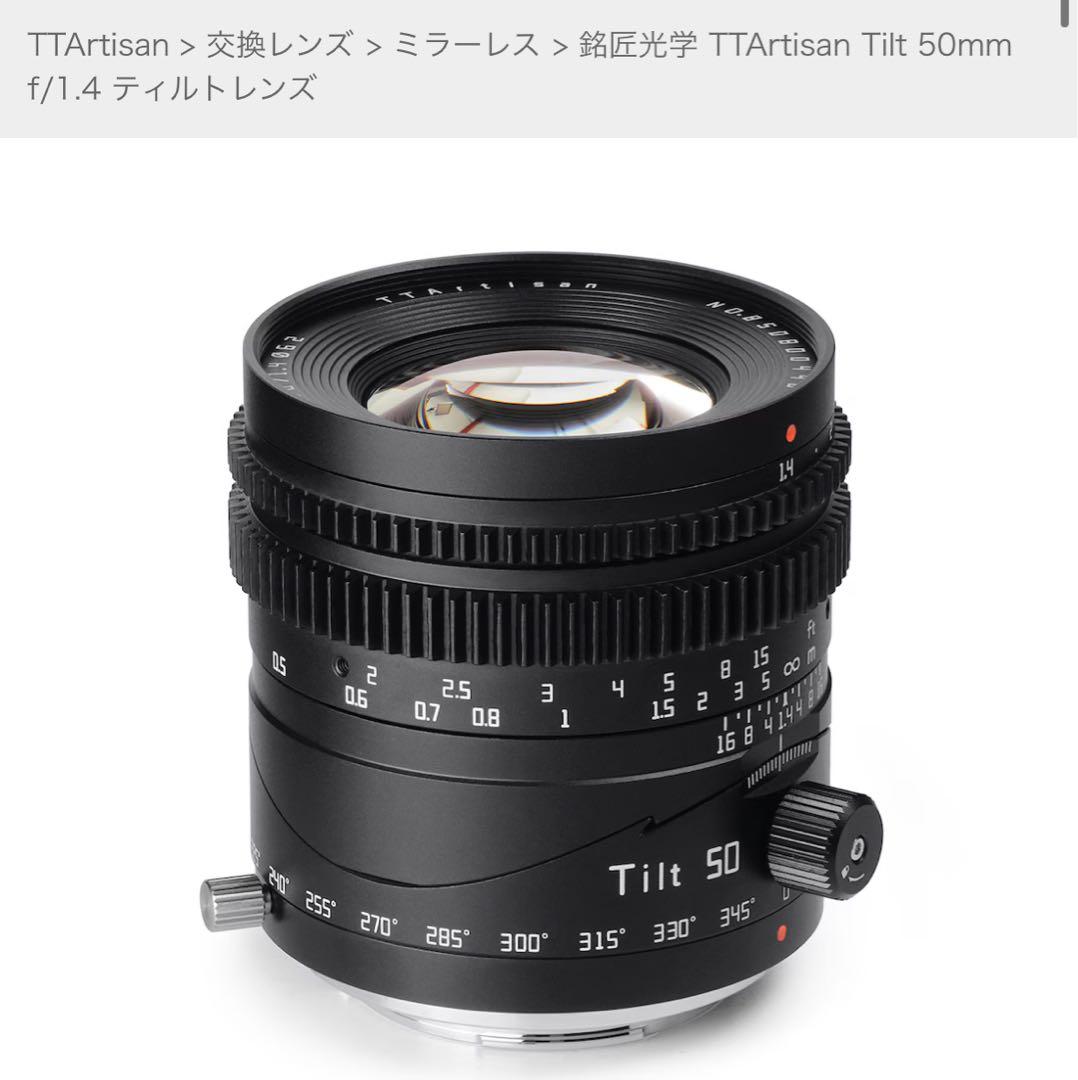 銘匠光学 TTArtisan Tilt 50mm f/1.4 ティルトレンズ