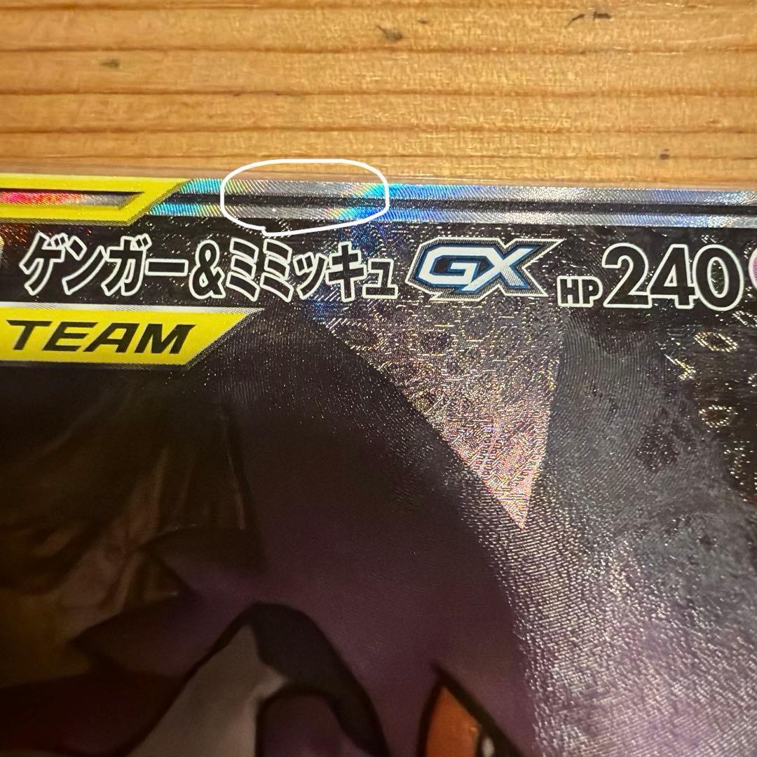ゲンガー＆ミミッキュGX SR SM9 タッグボルト 103/095