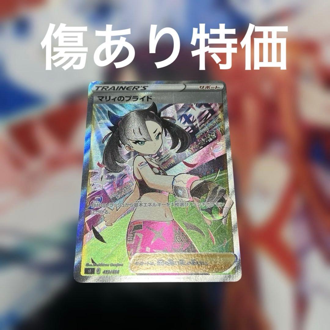 た*お様 マリィのプライドsr 傷あり特価