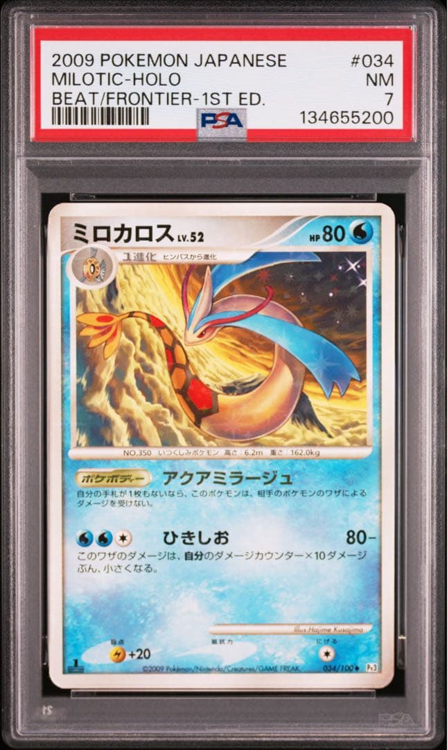 psa7 ミロカロス ◆ Pt3 フロンティアの鼓動 034/100 色違い