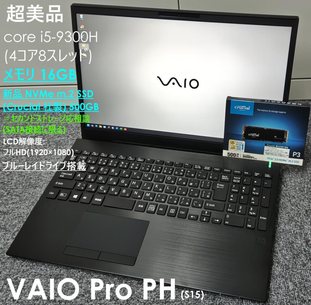 超美品 VAIO PRO PH(S15) core i5 SSD 16GB