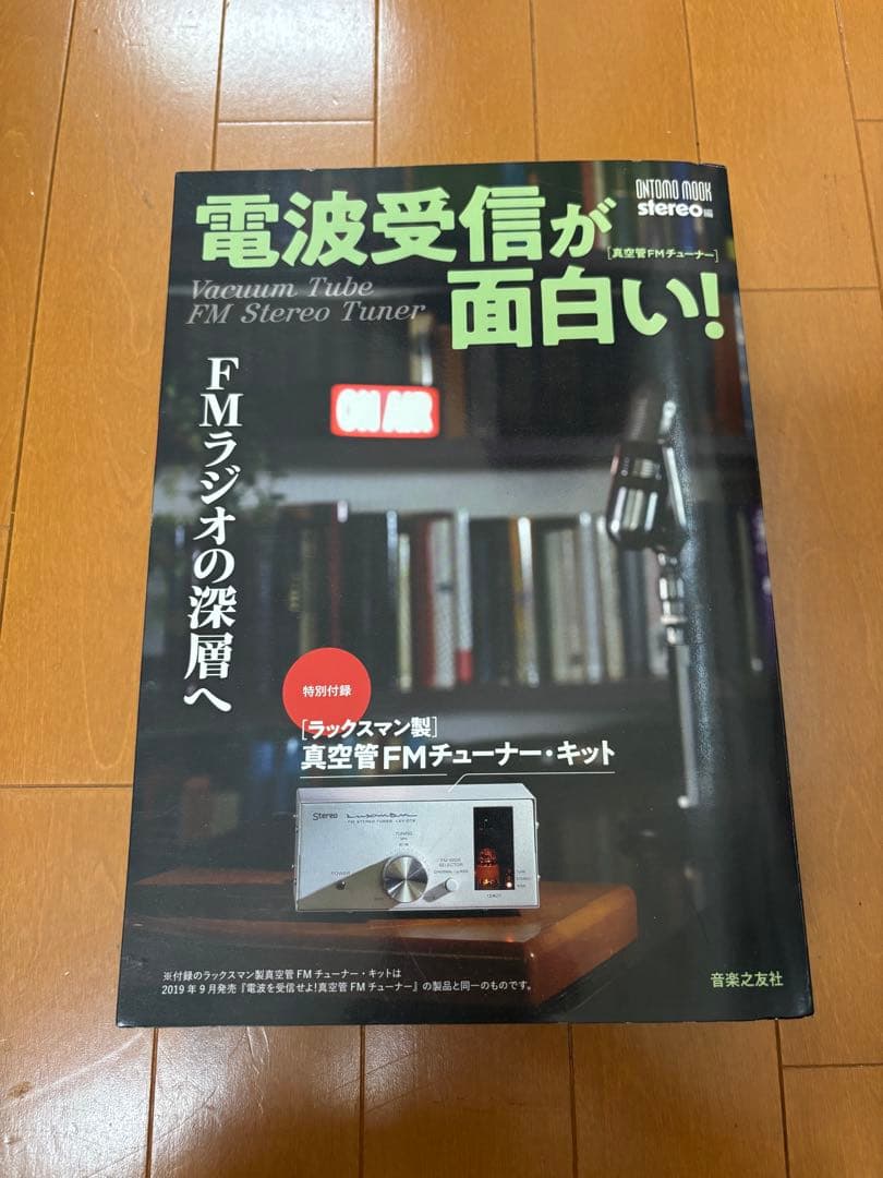 LUXMAN 真空管FMステレオチューナーキットLXV-OT8 ムック本
