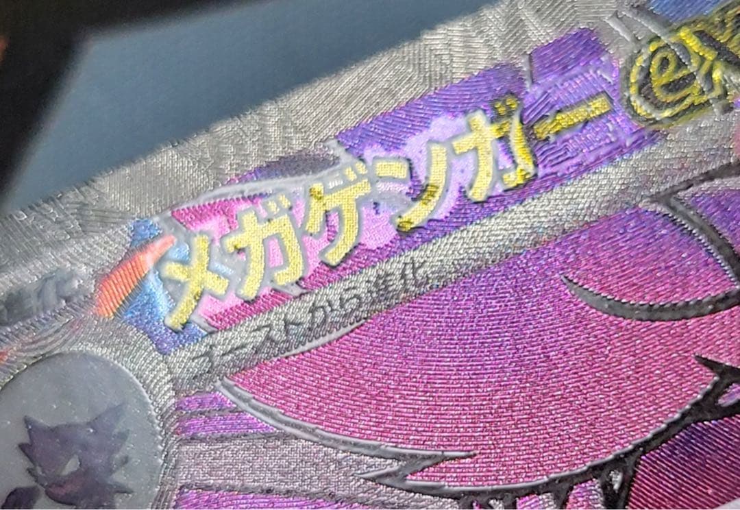 ポケモンカード メガゲンガーex MA 中国語 箔押し エラー