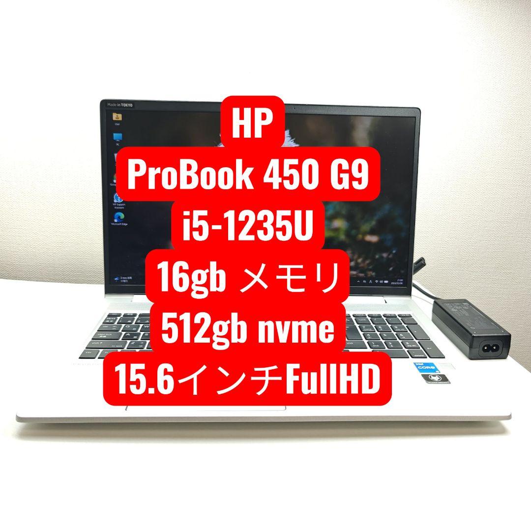 Windowsノート本体 HP ProBook 450 G9 i5-1235U 16gb 512gb