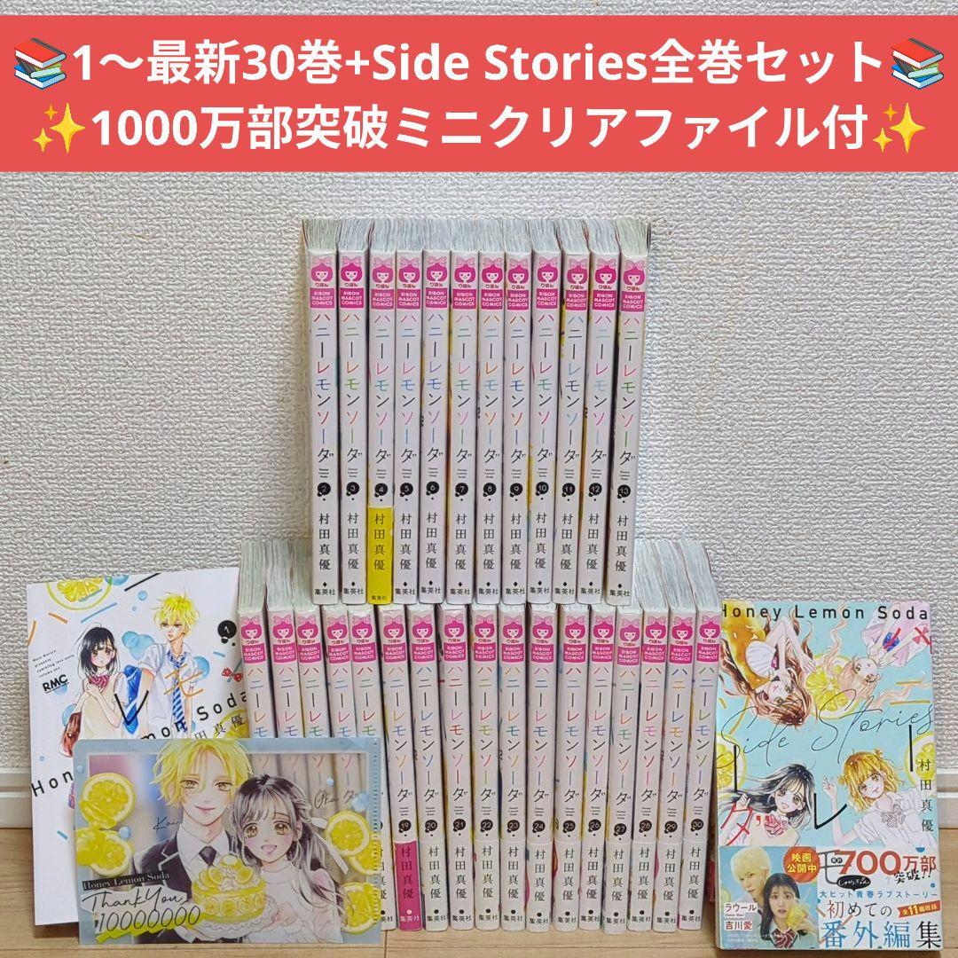 ハニーレモンソーダ 全巻セット（1〜30巻）+Side Stories 特典付