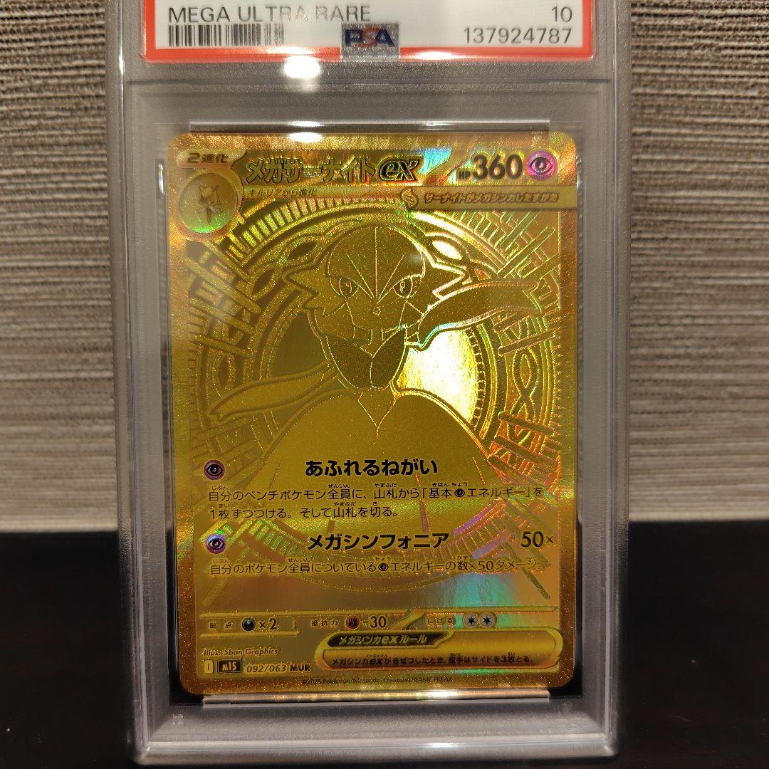 メガサーナイトex mur PSA10