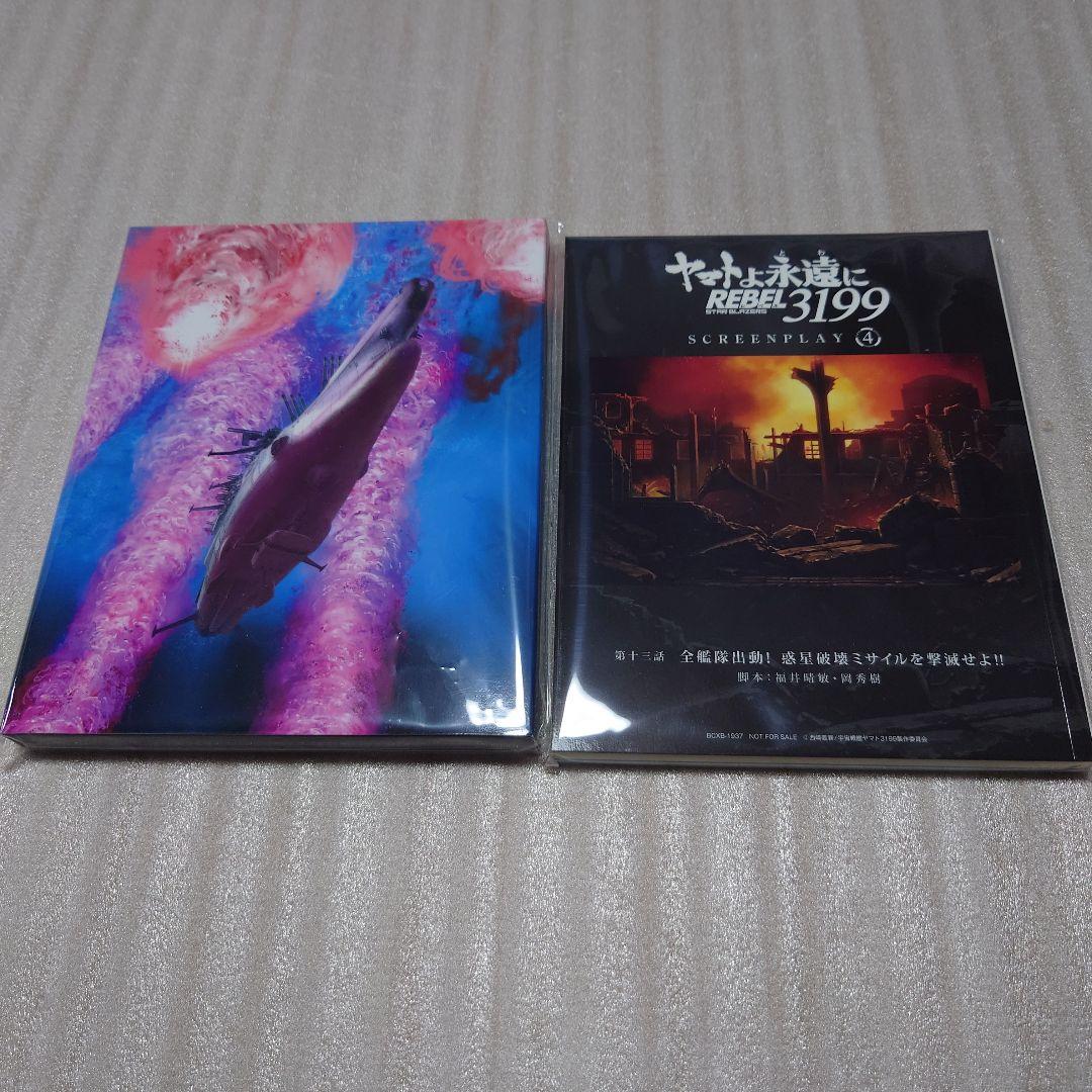 ヤマトよ永遠に REBEL3199 (特別限定版) 第一章〜第四章