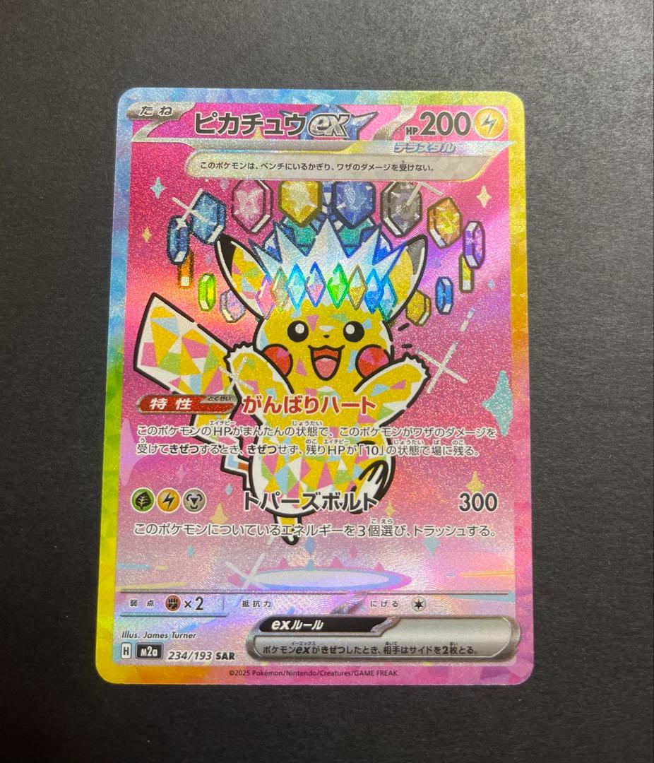 [美品] ピカチュウ　ex SAR megaドリーム　(234/193)