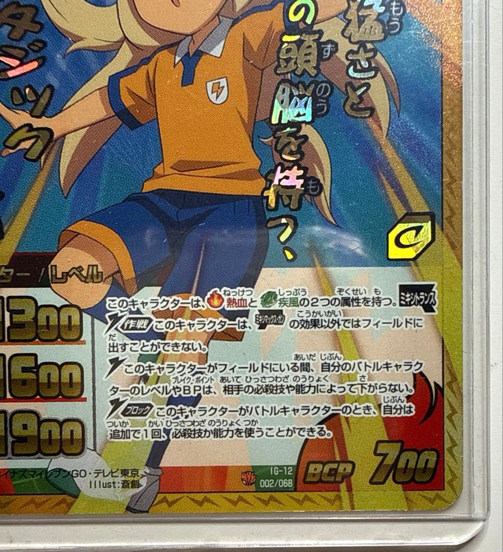 イナズマイレブンTCG 菜花黄名子　松風天馬