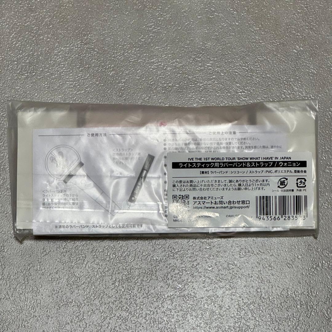 IVE ウォニョン ライトスティック用ラバーバンド&ストラップ