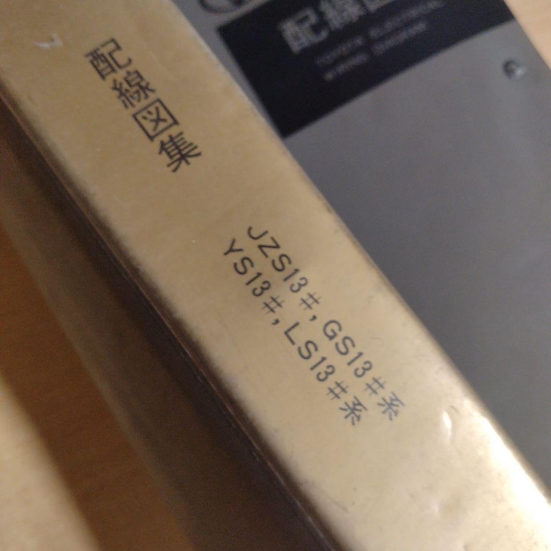 【信】トヨタクラウン バン/ワゴン/セダン 配線図集 整備書