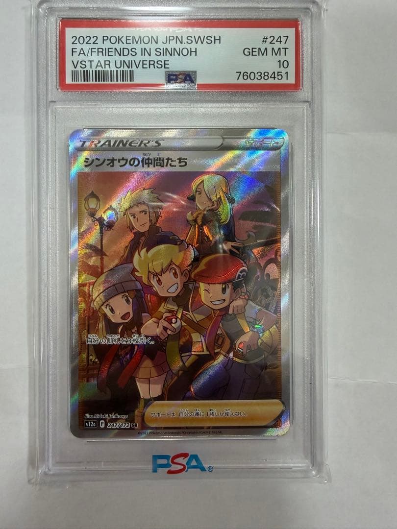 【⭐︎PSA10】シンオウの仲間たち SR VSTARユニバース