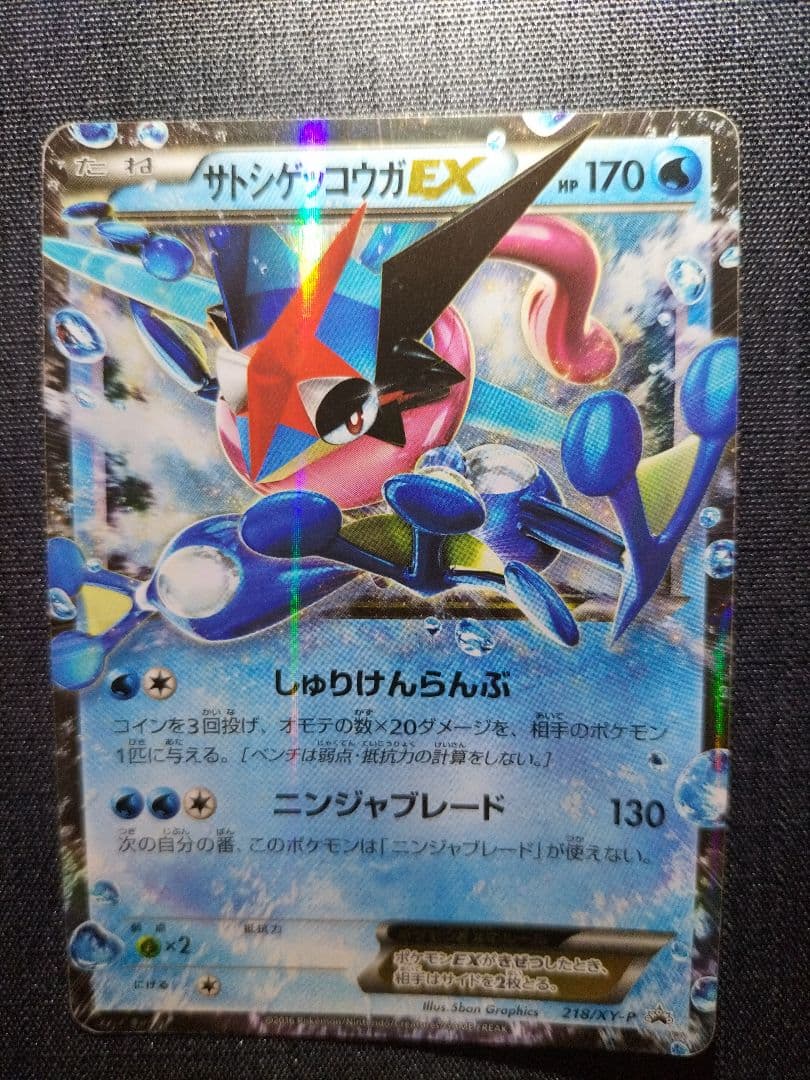 サトシゲッコウガEX PROMO XYシリーズプロモーションカード PROMO…