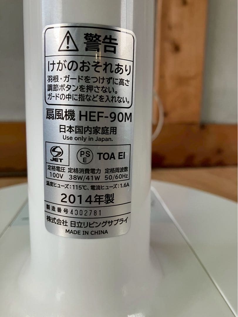 Hitachi スタンド型扇風機 HEF-90M