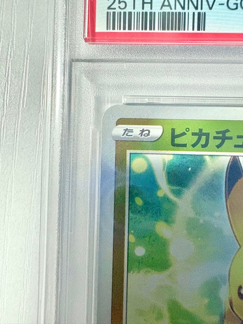 【PSA10】 ピカチュウ 25th psa10 S8a-G 003/015