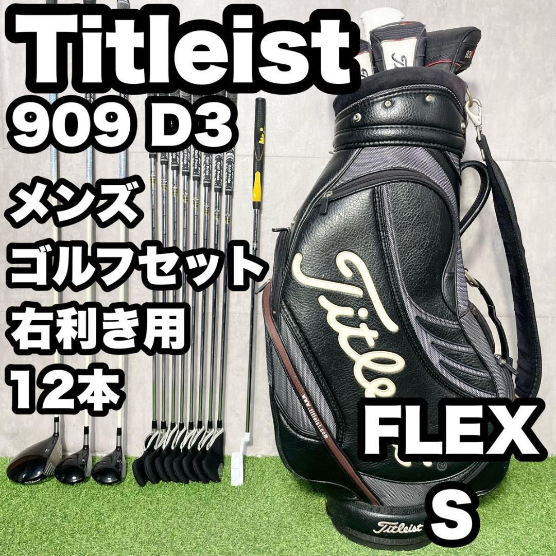 タイトリスト Titleist 909 D3 ゴルフクラブセット S 12本 右