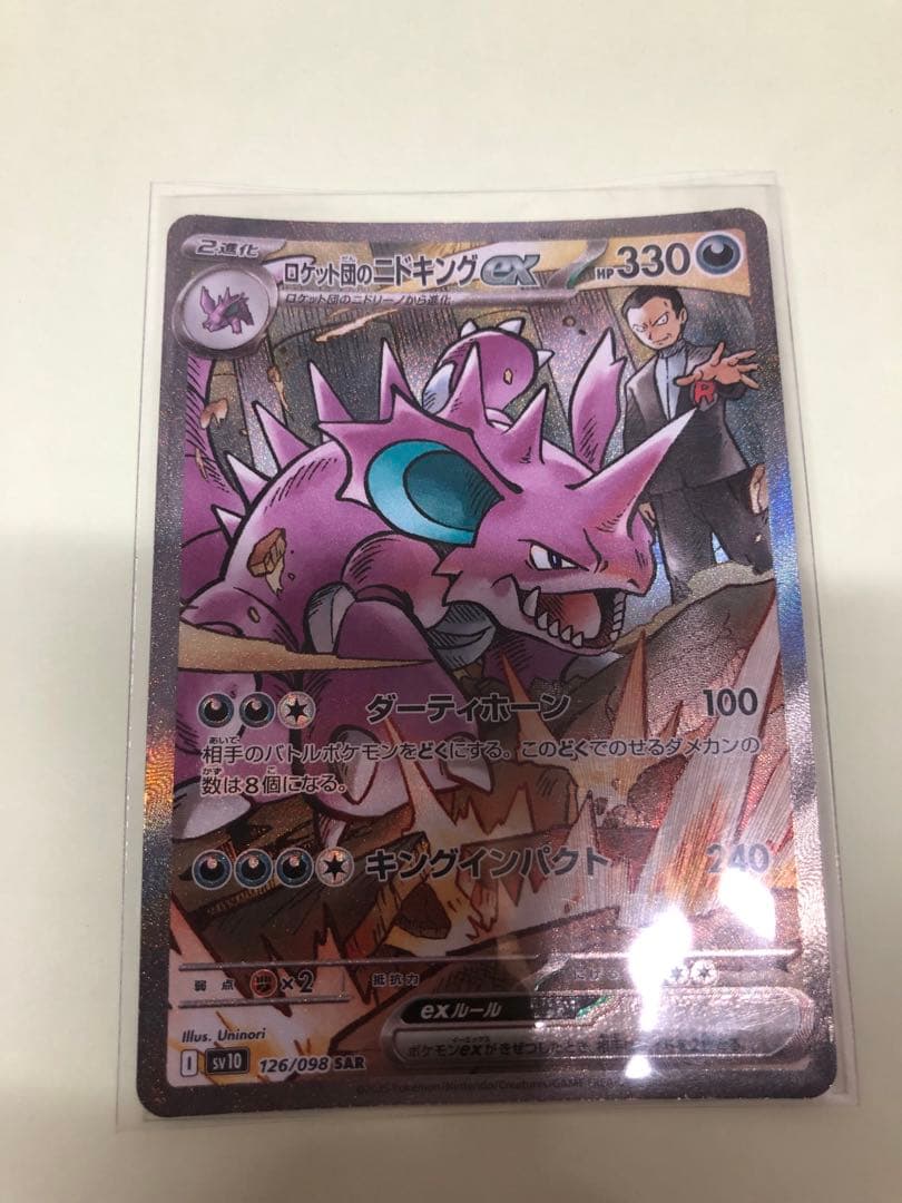 ポケモンカード　ロケット団のニドキングex SAR