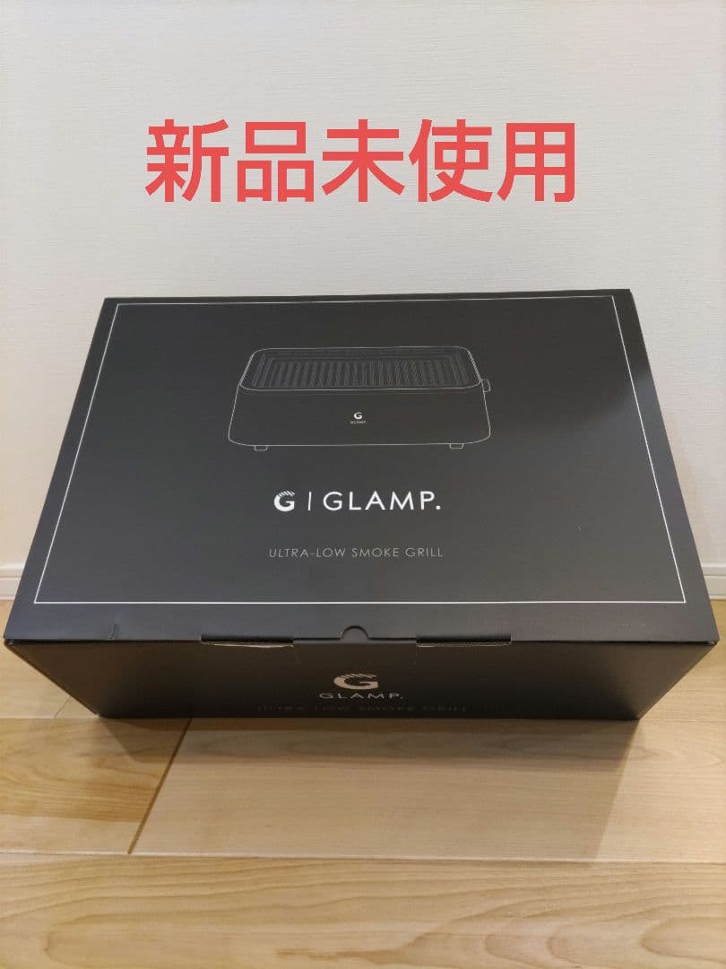 GLAMP SG-01 ブラック 超少煙グリル