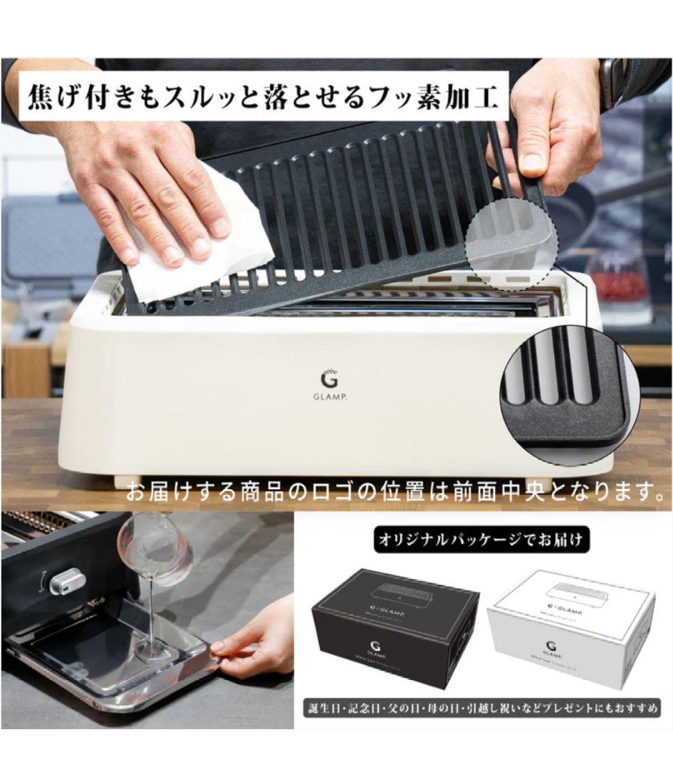 GLAMP SG-01 ブラック 超少煙グリル