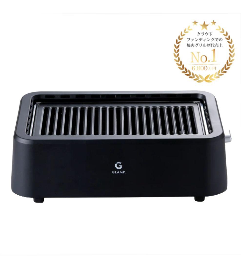 GLAMP SG-01 ブラック 超少煙グリル
