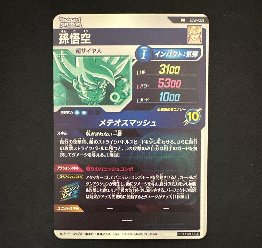 ドラゴンボールダイバーズ sdvp-009 孫悟空