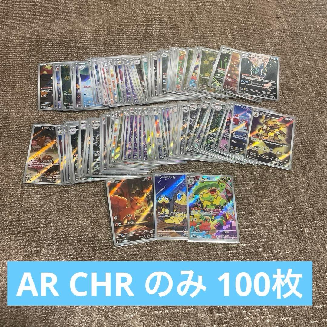 ポケモンカード AR CHR のみ まとめ売り 100枚セット 。 ①