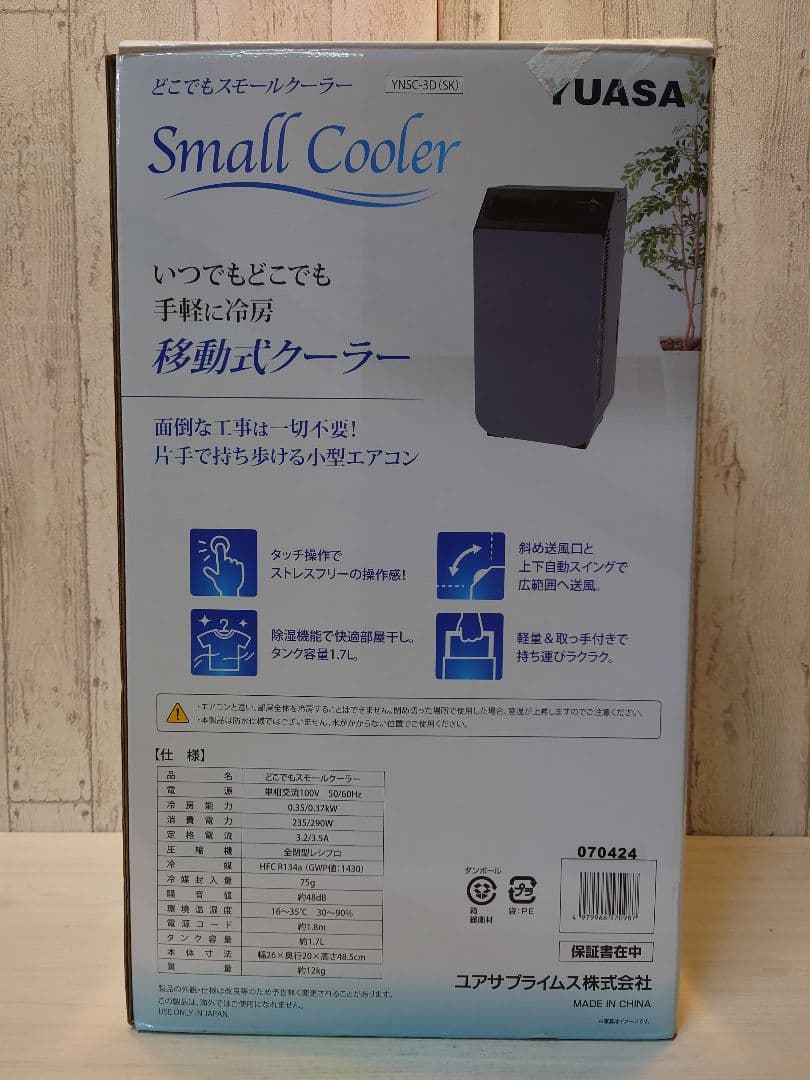 YUASA　どこでもスモールクーラー