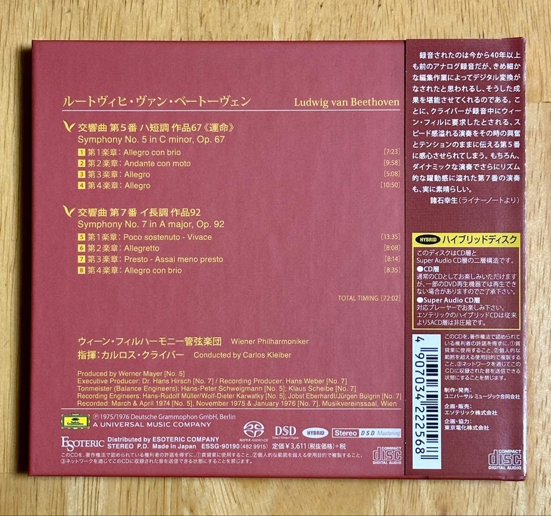 ESOTERIC SACD クライバー 『ベートーヴェン交響曲第5番／第7番』