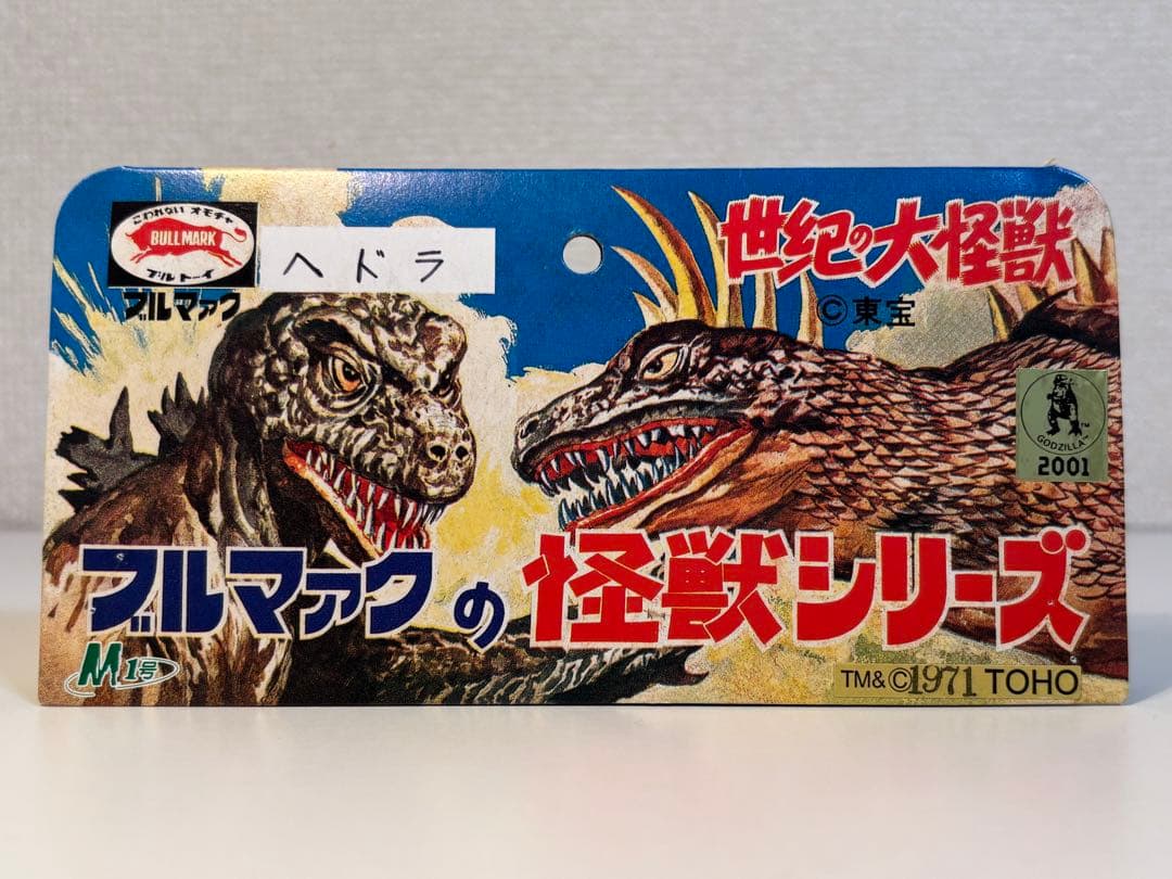 【美品】M1号 ブルマァク復刻 ヘドラ 蓄光 ソフビ