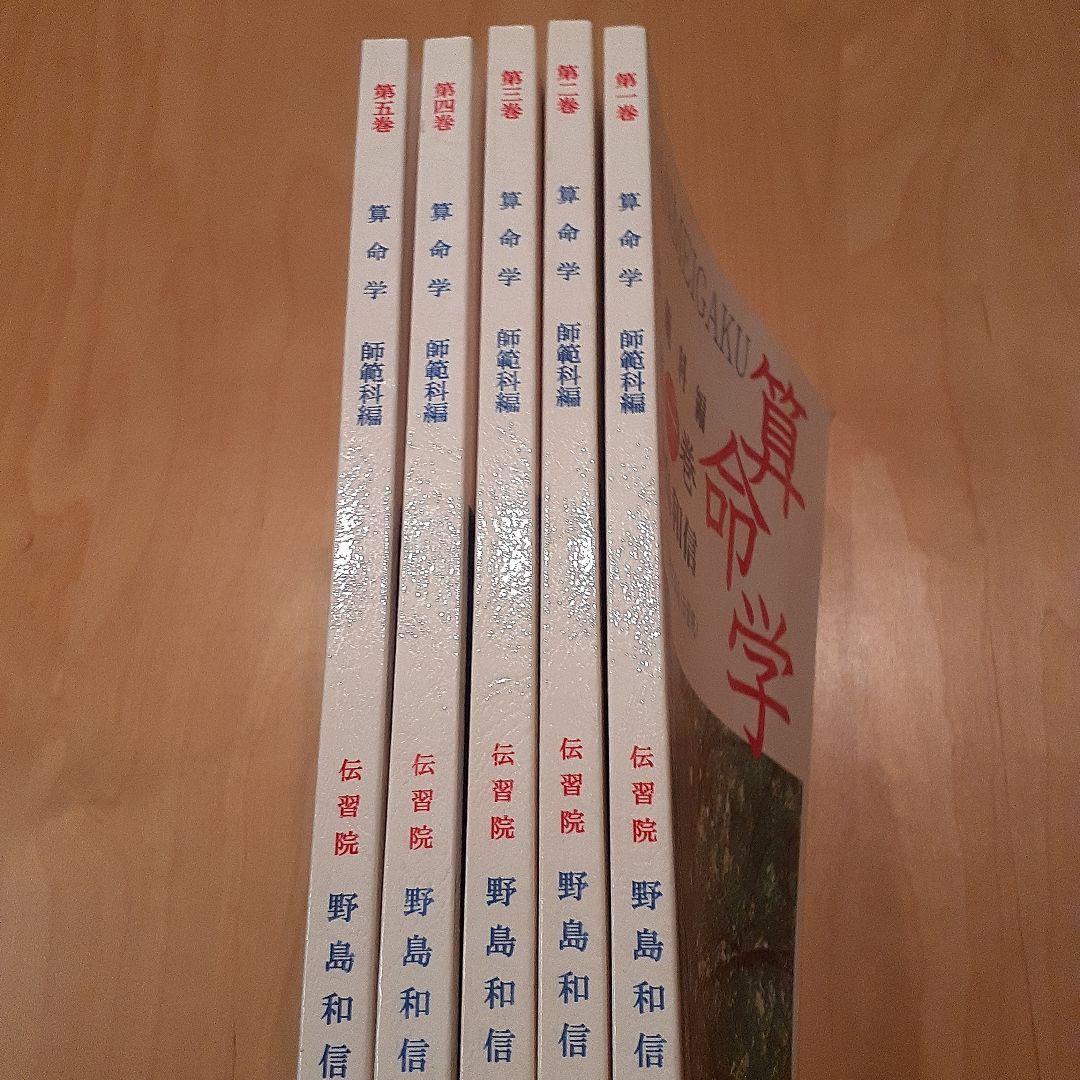 値下げ　算命学 師範科編　全5巻 野島和信