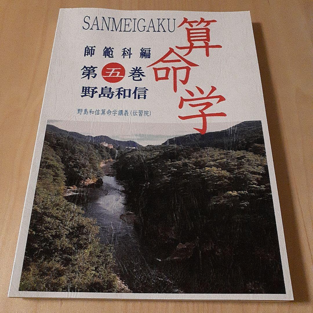 値下げ　算命学 師範科編　全5巻 野島和信