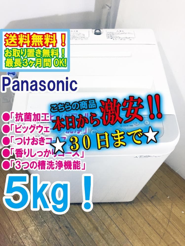 30日迄！Panasonic 5㎏ 洗濯機【NA-F50B11】