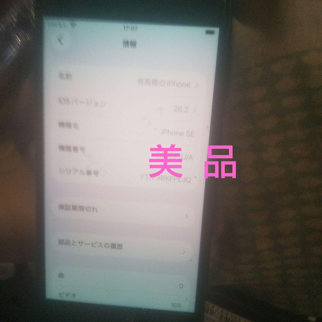 美品 iPhone SE 第二世代 64GB SIMフリー