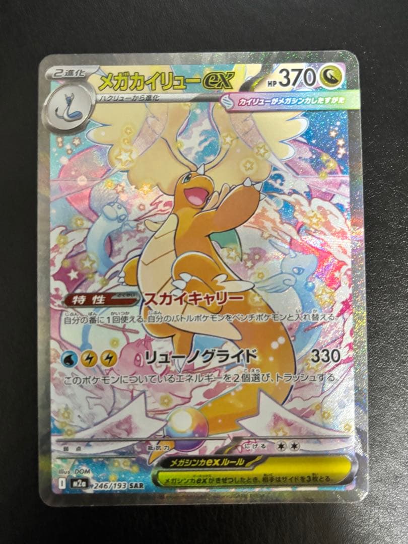 ポケモンカードゲーム　メガカイリューex SAR