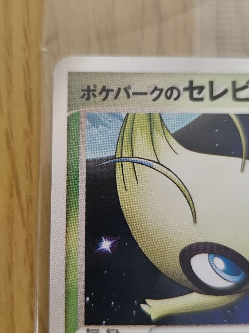 T*R様 ポケモンカード　ポケパークのセレビィ　新品未開封