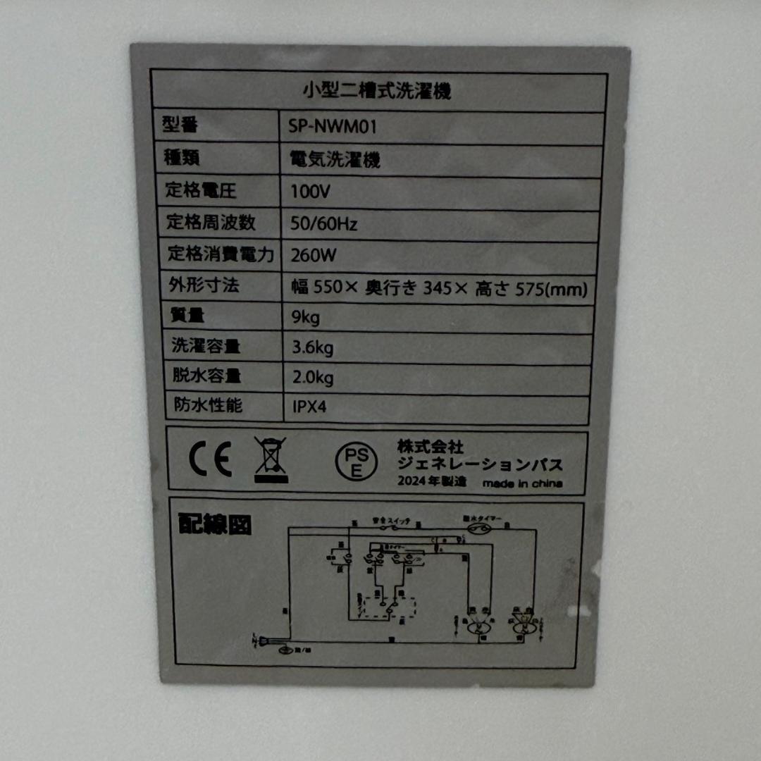 ★ジェネレーションパス　3.6K　2槽式洗濯機　SP-NWM01　2024年製