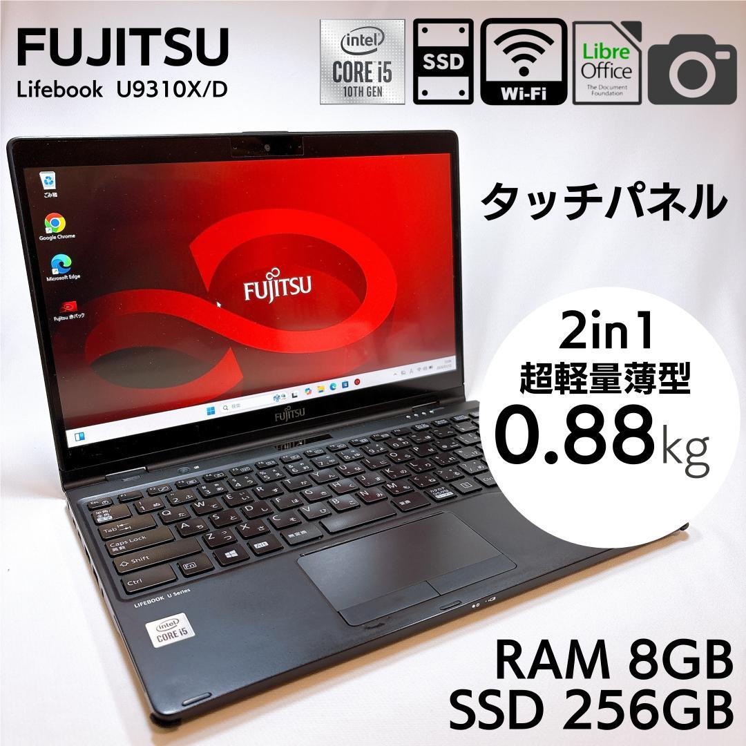★超軽量865g・タッチ★ 富士通 日本製 ノートPC U9310X/D 898