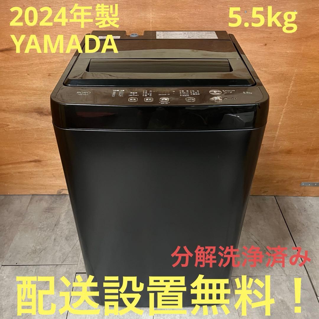 一都三県限定　配送設置無料　縦型洗濯機　2024年製　YAMADA 5.5kg