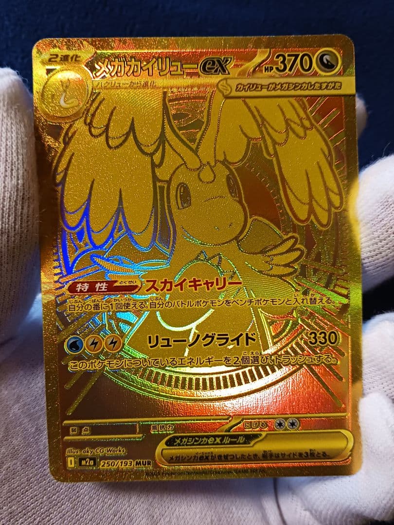 メガカイリューEX MUR 初期傷有り