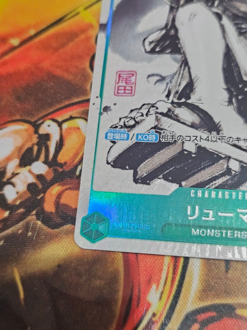 ワンピースカード　 リューマ　MONSTERS 　プロモ　P-072